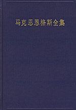 马克思恩格斯全集（第一卷）（1833年-1843年）