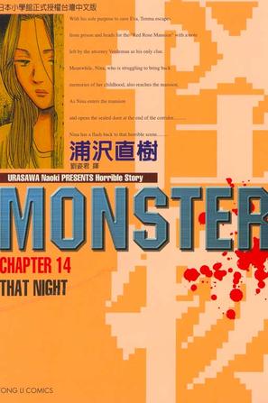 MONSTER-怪物-14