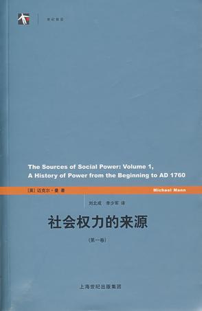 社会权力的来源（第一卷）