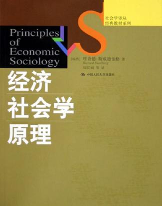 经济社会学原理
