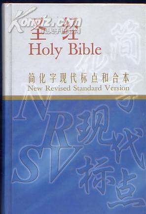 圣经（中英对照和合本，新修订标准版）