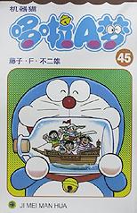 机器猫 哆啦A 梦 (45)