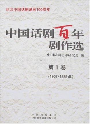 中国话剧百年剧作选（20卷）