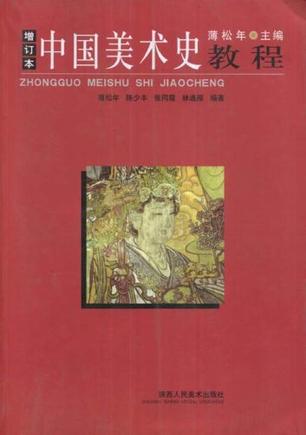 中国美术史教程