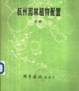 杭州园林植物配置研究