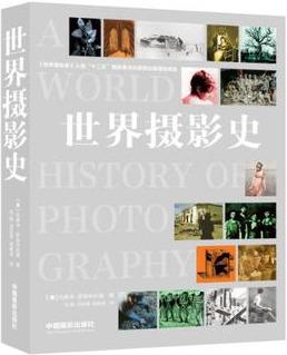 世界摄影史