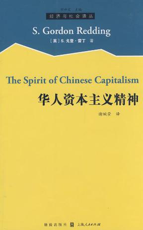 华人的资本主义精神