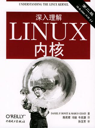 深入理解LINUX内核（第二版）