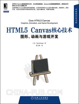 HTML5 Canvas核心技术