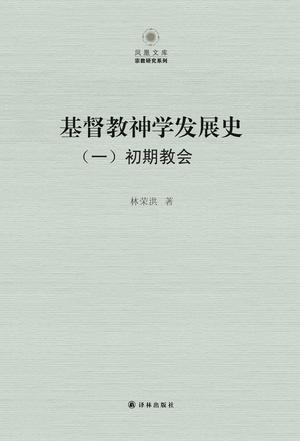 凤凰文库·宗教研究系列：基督教神学发展史(全三册)