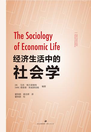 经济生活中的社会学