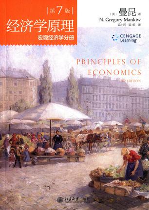 经济学原理(第7版):微观经济学分册