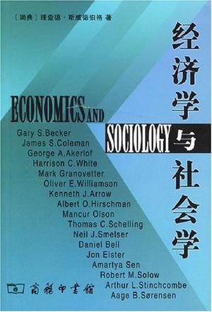 经济学与社会学