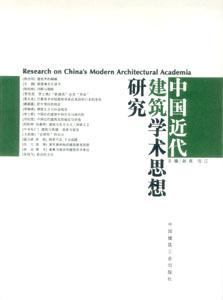 中国近代建筑学术思想研究