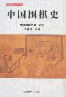 中国围棋史