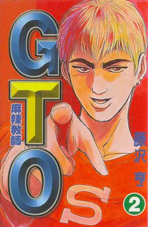 麻辣教師GTO(02)