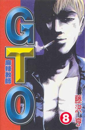 麻辣教師GTO(08)