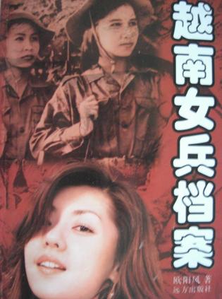 越南女兵档案