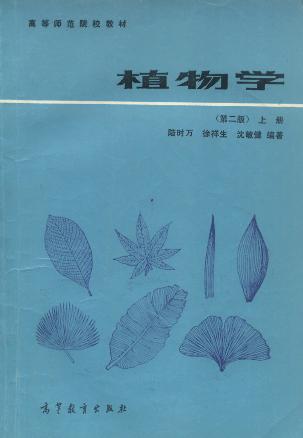 植物学（上册）