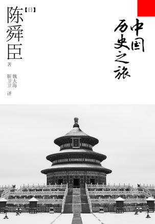 中国历史之旅