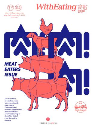 食帖04：肉！肉！肉！
