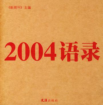 2004语录