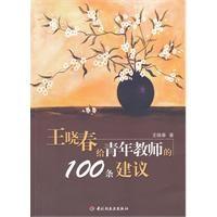 王晓春给青年教师的100条建议