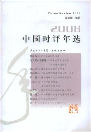 2008中国时评年选