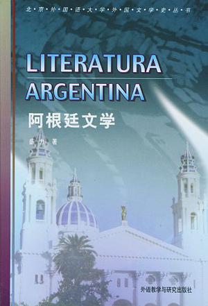 阿根廷文学