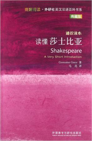 读懂莎士比亚-通识读本-典藏版