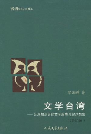文学台湾