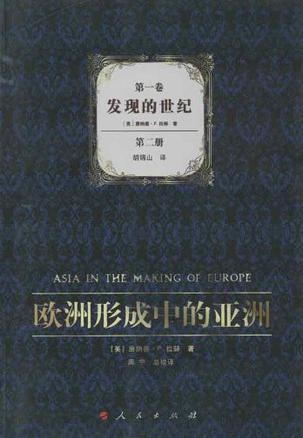 欧洲形成中的亚洲 第一卷