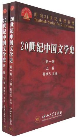 20世纪中国文学史（上下卷）