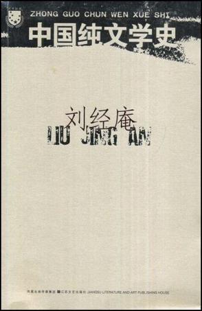 中国纯文学史