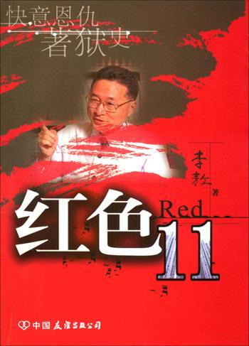 红色11