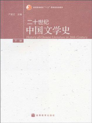 二十世纪中国文学史（下册）