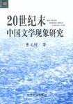 20世纪末中国文学现象研究