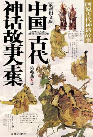 中国古代神话故事全集