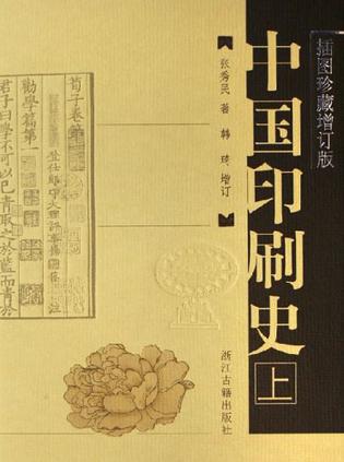 中国印刷史