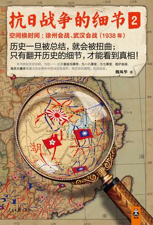 抗日战争的细节2•空间换时间:徐州会战、武汉会战