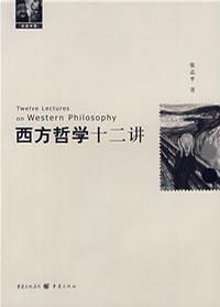 西方哲学十二讲