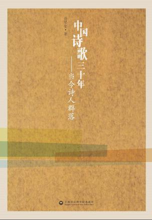 中国诗歌三十年