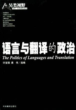 语言与翻译的政治