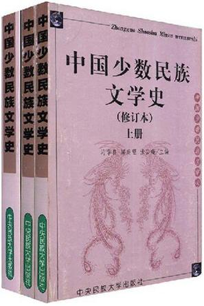 中国少数民族文学史（套装共3册）