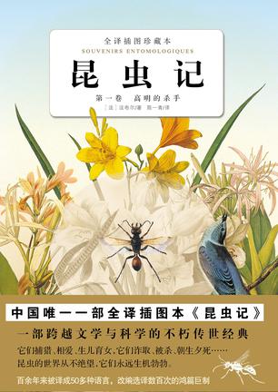 昆虫记 全译插图珍藏本 第一卷