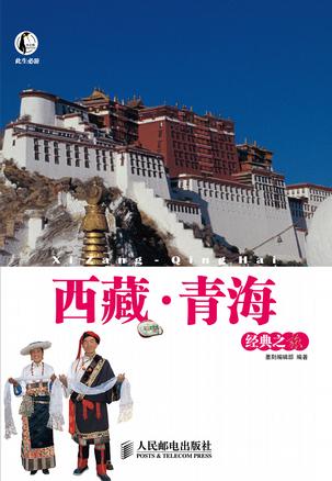 西藏·青海经典之旅
