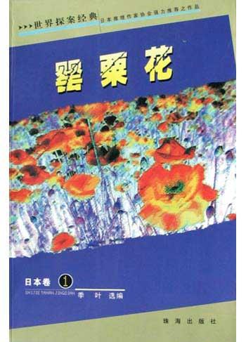 世界探案经典 日本卷 1 罂粟花