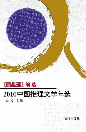 2011中国推理文学年选