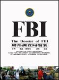 FBI 聯邦調查局檔案 
