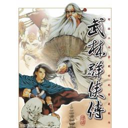 武林群侠传(2CD)